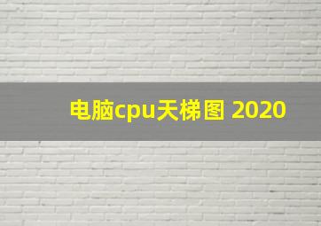 电脑cpu天梯图 2020